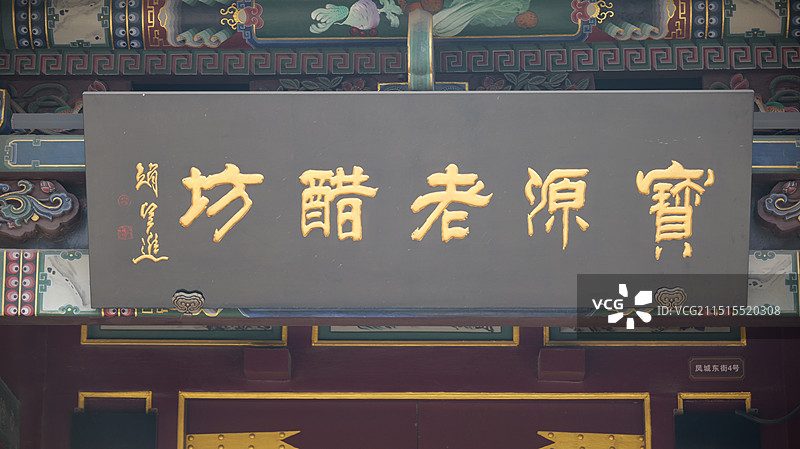 太原宝源老醋坊图片素材