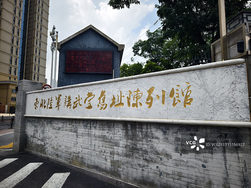 沈阳东北陆军讲武堂旧址陈列馆图片素材