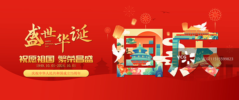 国潮风国庆节北京城市地标建筑75周年艺术字体矢量海报图片素材