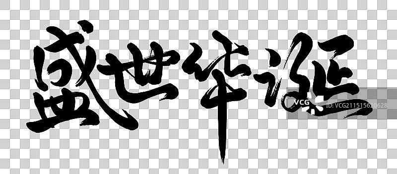 国庆节盛世华诞手写书法标题字体设计元素图片素材