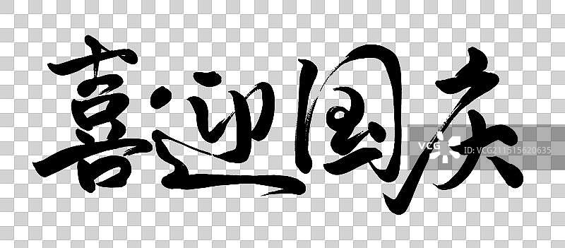 国庆节喜迎国庆手写书法标题字体设计元素图片素材