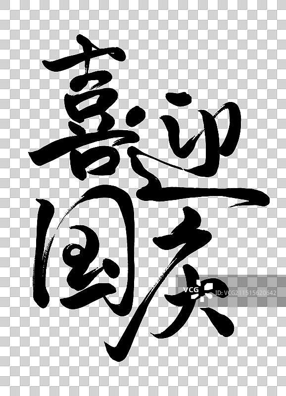 国庆节喜迎国庆手写书法标题字体设计元素图片素材