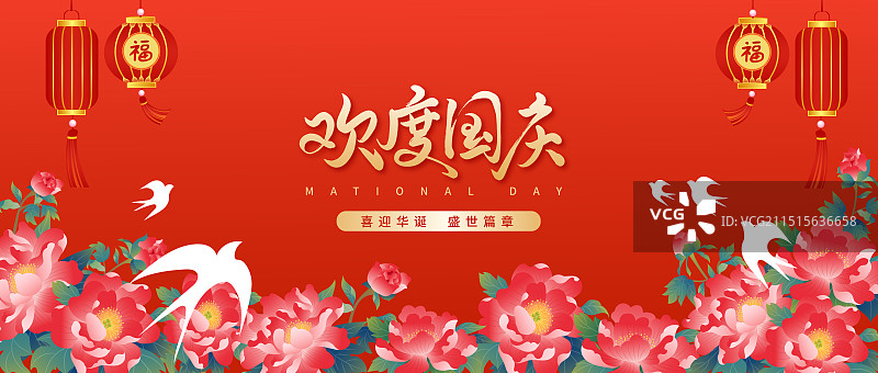 国庆节欢度国庆海报图片素材