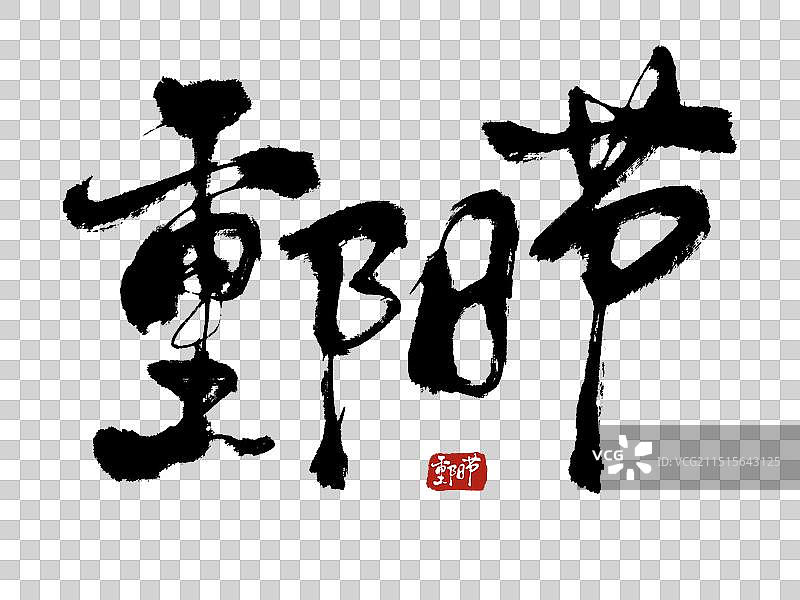 手写重阳节中国风标题海报字体图片素材