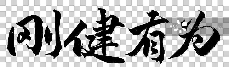 刚健有为公司企业文化党务标题励志标语手写书法字体元素图片素材