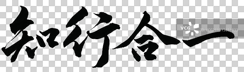 知行合一公司企业文化党务标题励志标语手写书法字体元素图片素材