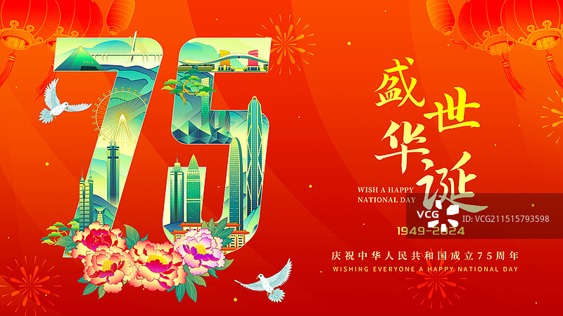 深圳城市建筑国庆节75周年插画图片素材