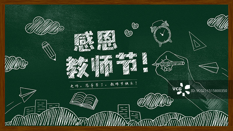 中国传统教师节黑板报粉笔画文字黑板画教师节快乐图片素材