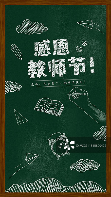 中国传统教师节黑板报粉笔画文字黑板画教师节快乐图片素材