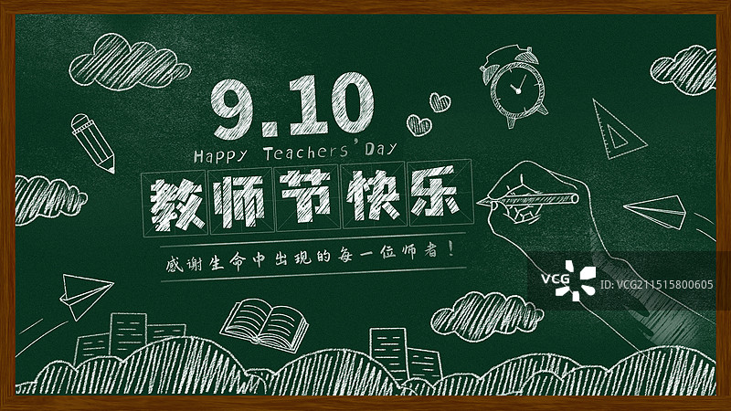 中国传统教师节黑板报粉笔画文字黑板画教师节快乐图片素材