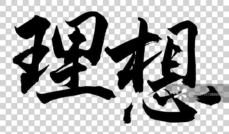 理想公司企业文化党务标题励志标语手写书法字体元素图片素材