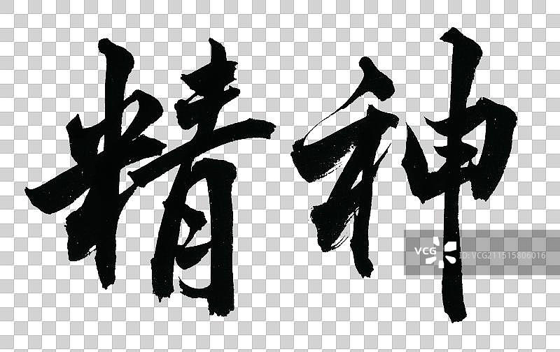 精神公司企业文化党务标题励志标语手写书法字体元素图片素材