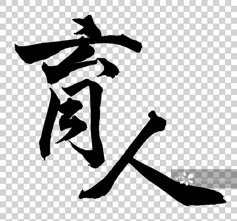 育人公司企业文化党务标题励志标语手写书法字体元素图片素材