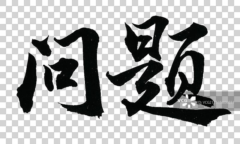问题公司企业文化党务标题励志标语手写书法字体元素图片素材