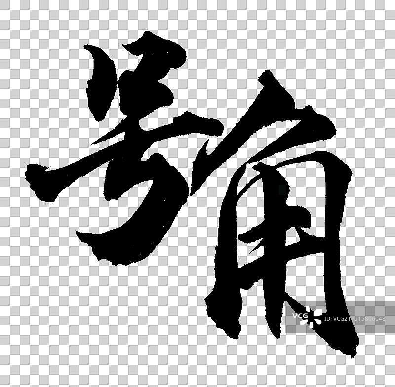 号角公司企业文化党务标题励志标语手写书法字体元素图片素材