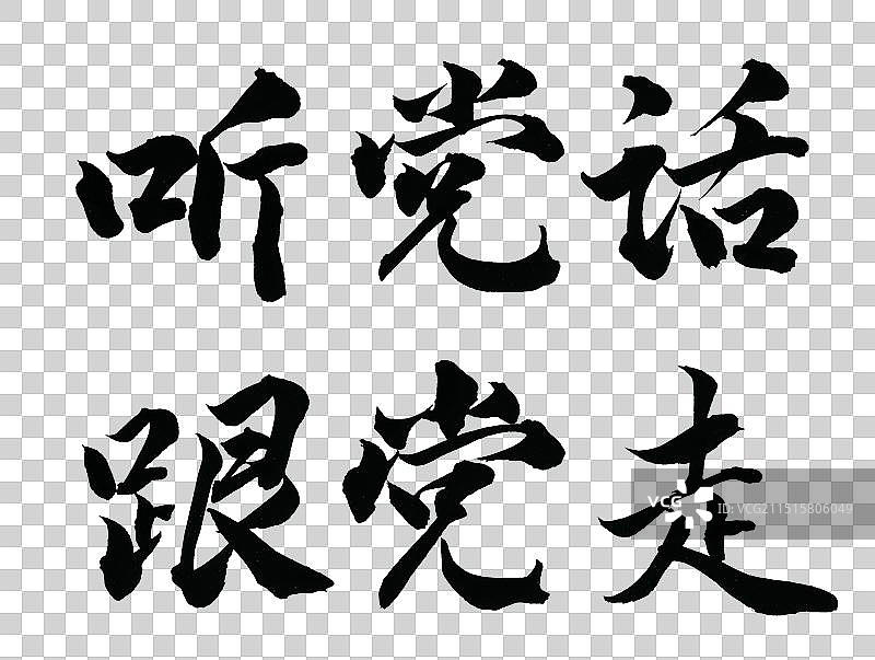 跟党走公司企业文化党务标题励志标语手写书法字体元素图片素材