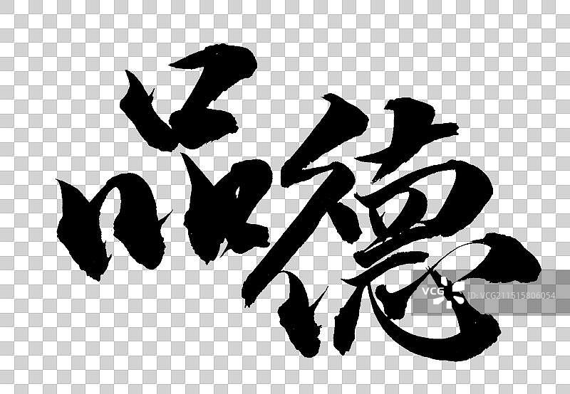 品德公司企业文化党务标题励志标语手写书法字体元素图片素材