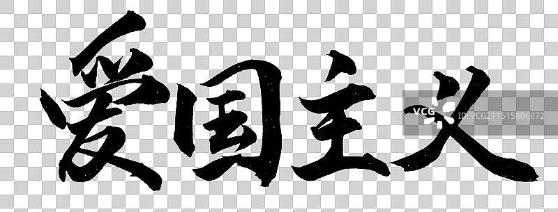 爱国主义公司企业文化党务标题励志标语手写书法字体元素图片素材