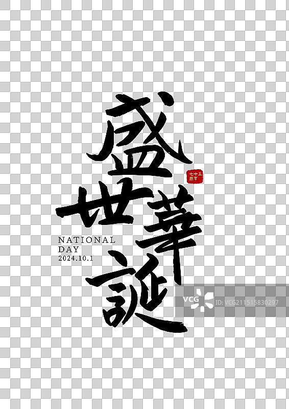 国庆节手写艺术标题字免扣元素图片素材