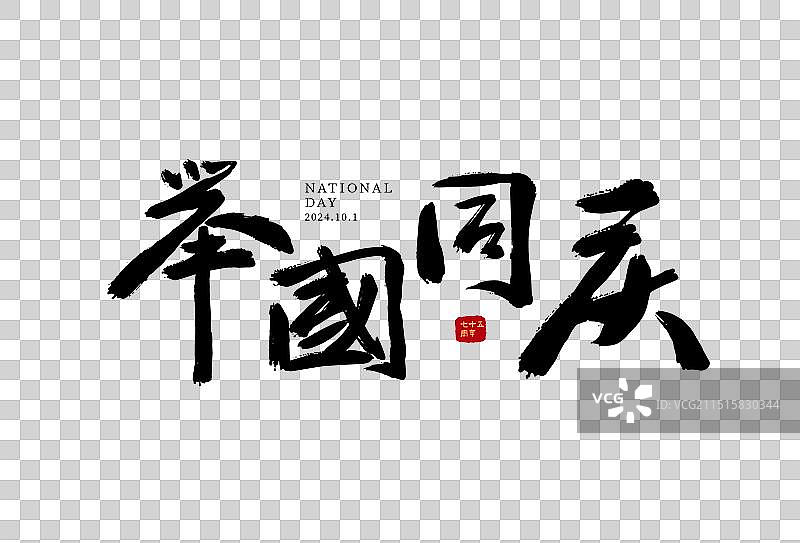 国庆节手写艺术标题字免扣元素图片素材