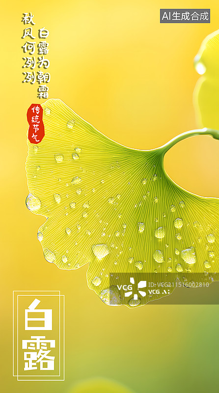 【AI数字艺术】传统二十四节气白露图片素材