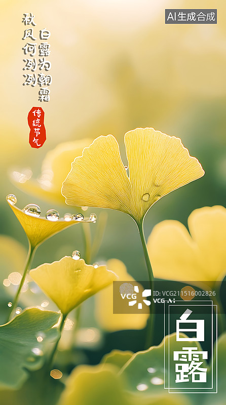 【AI数字艺术】传统二十四节气白露图片素材