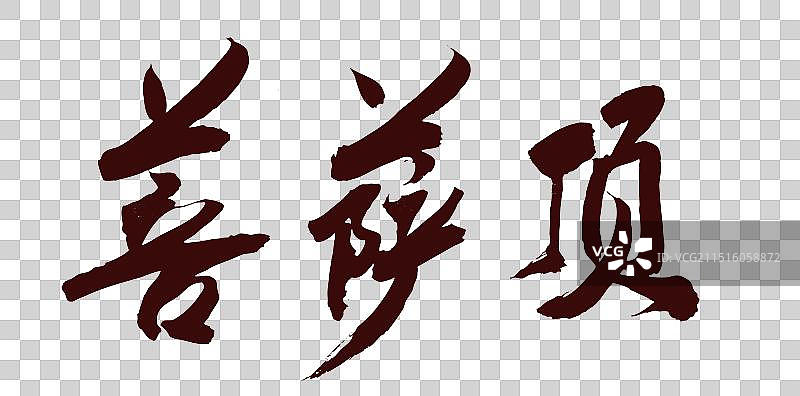 中国书法山西旅游古迹艺术手写毛笔字菩萨顶图片素材