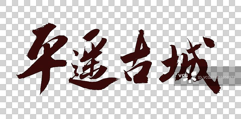 中国书法山西旅游古迹艺术手写毛笔字平遥古城图片素材