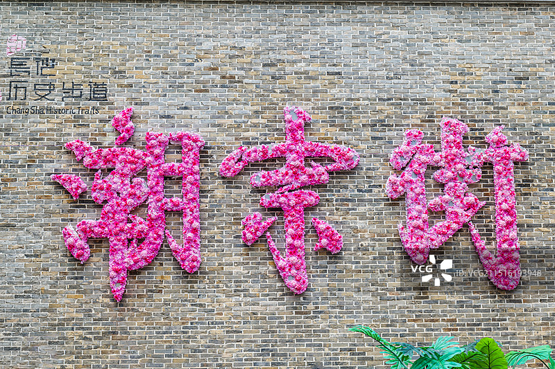 湖南长沙历史步道潮宗街图片素材