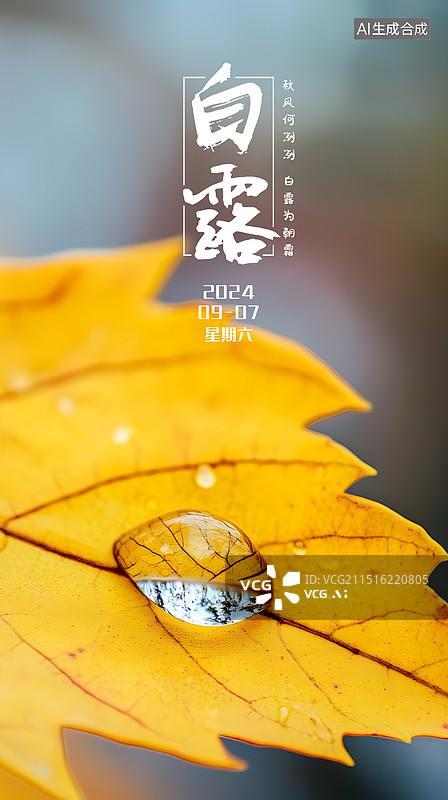 【AI数字艺术】二十四节气白露海报模板图片素材