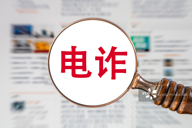 电诈 电信诈骗图片素材