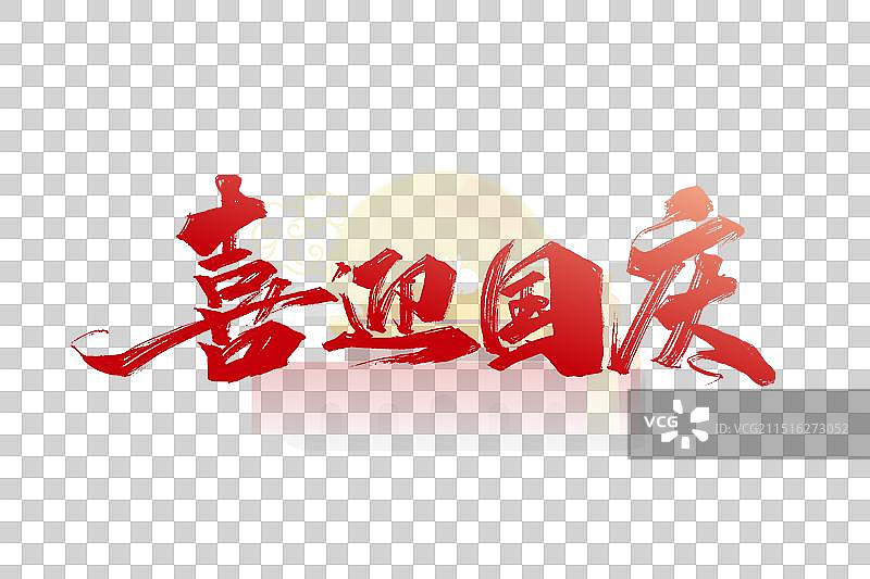 红色手写喜迎国庆字体设计图片素材
