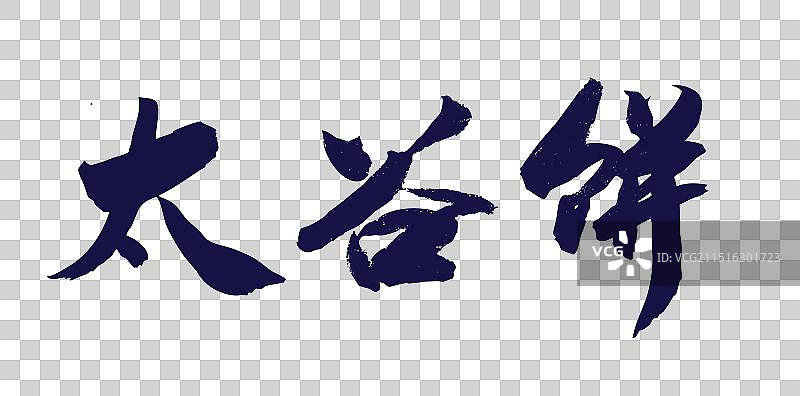 中国风书法山西美食手写毛笔字太谷饼图片素材