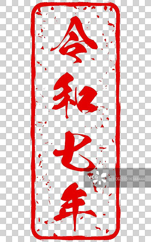 2005蛇年新年印章图片素材