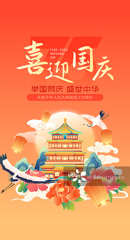 国潮风75周年国庆节北京城市建筑矢量插画海报图片素材