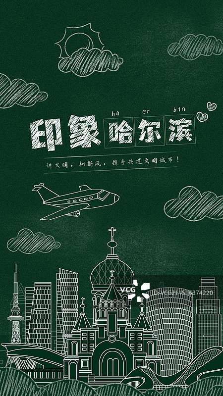哈尔滨黑板报粉笔画文字黑板画城市建筑地标图片素材