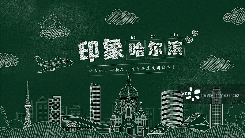 哈尔滨黑板报粉笔画文字黑板画城市建筑地标图片素材