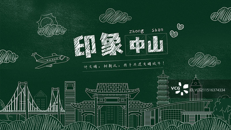 中山黑板报粉笔画文字黑板画城市建筑地标图片素材