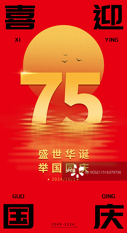 75周年国庆节红色金色海报模板图片素材