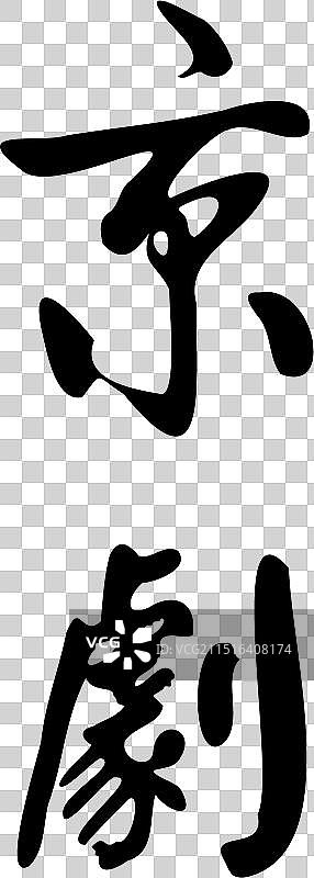 京剧，戏曲，中国文化符号毛笔书写图片素材