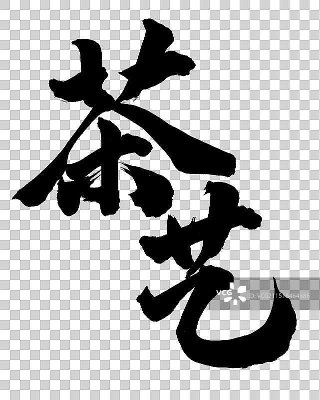 茶艺手写书法字体元素图片素材