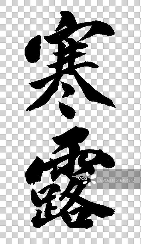 寒露手写书法字体元素图片素材