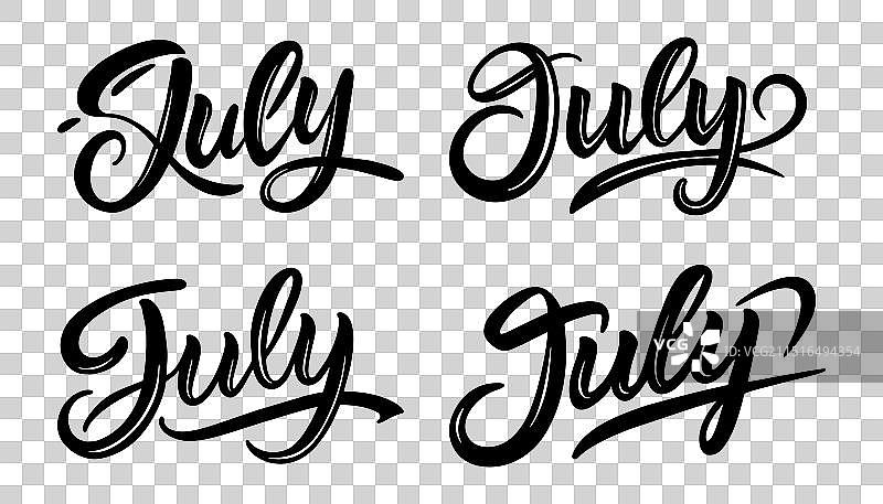 7月书法字体合集图片素材