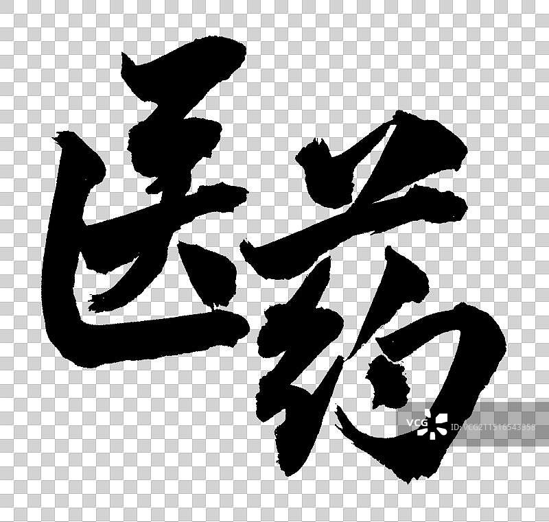 医药手写书法字体元素图片素材