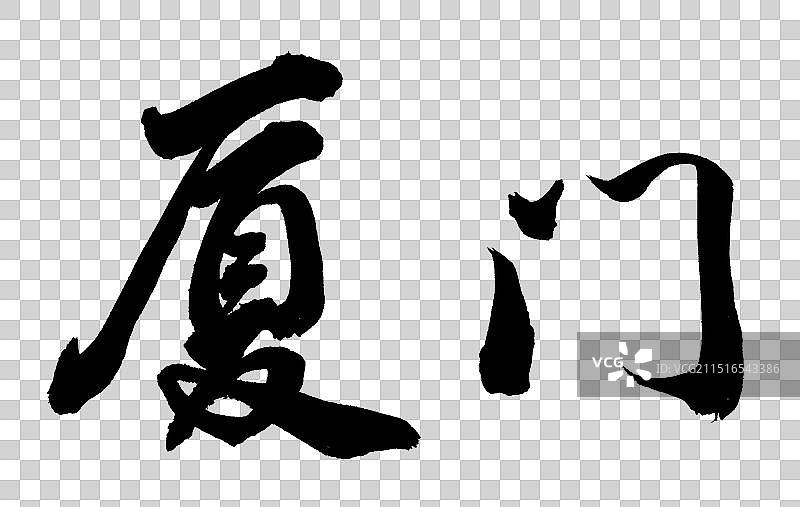 厦门手写书法字体元素图片素材