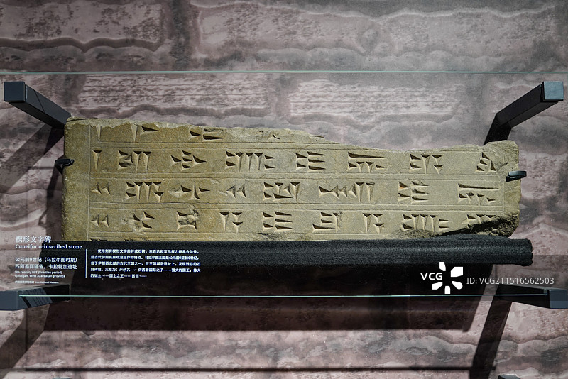 上海博物馆 “古波斯的荣耀——伊朗文物精华展”，西阿塞拜疆省，卡拉特加遗址，公元前9世纪，楔形文字碑图片素材