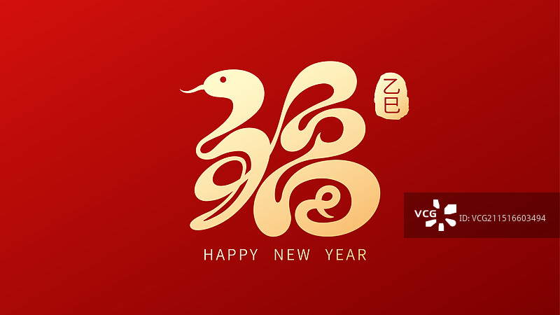 蛇年春节蛇形福字艺术字设计图片素材