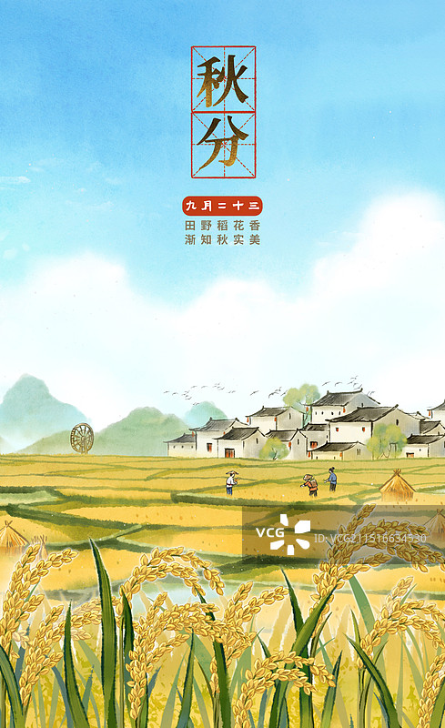 初秋秋天秋分农民丰收节乡村农村稻田水稻丰收—国画古风水墨国风海报图片素材