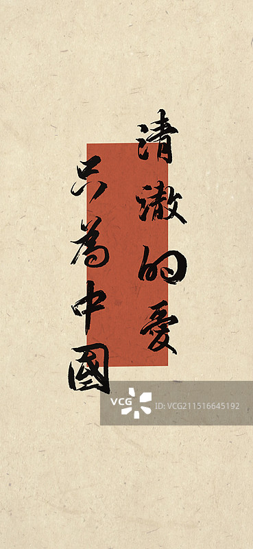 爱国手写字图片素材