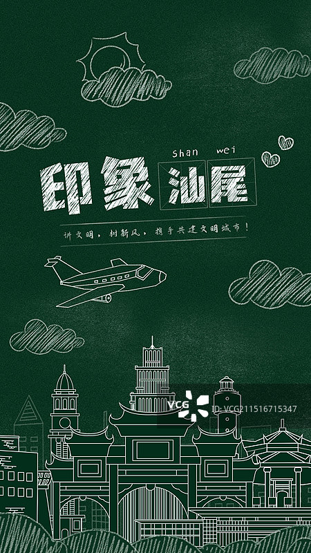 汕尾黑板报粉笔城市文字黑板画城市建筑地标图片素材